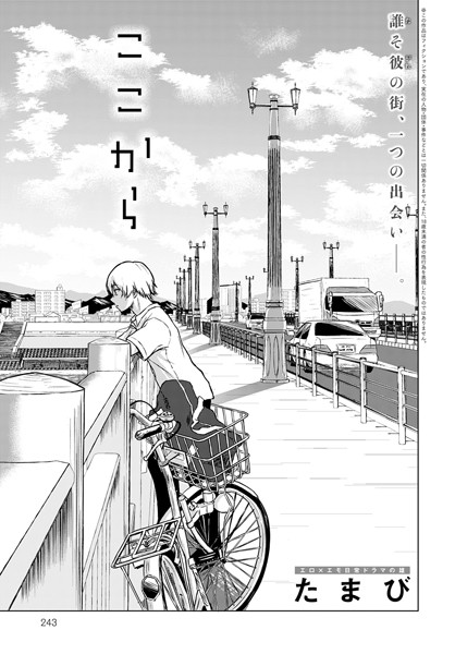 【単話】ここから｜たまび