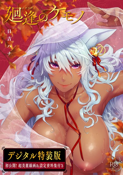 【単行本】廻逢のケモノ 【デジタル特装版】｜日吉ハナ