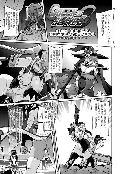 【単話】クイーン オブ スレイヴス 妊婦同士が出会って4ページで即バトル｜コバヤシテツヤ