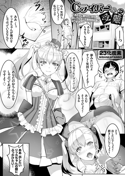 【単話】Cライバーの受難 2 〜あの子に勝ちたいからおじさんチンポ専用肉奴●になります。〜｜23化炭素