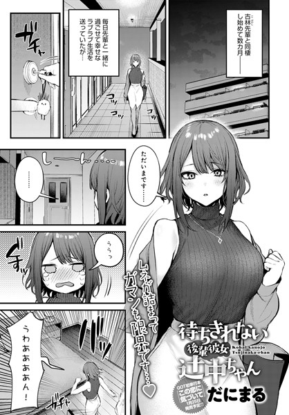 【単話】待ちきれない後輩彼女辻中ちゃん｜だにまる