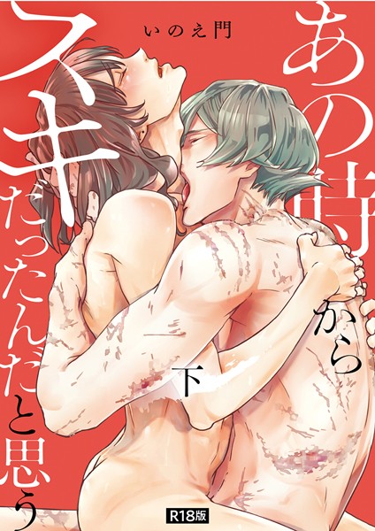 【単行本】あの時からスキだったんだと思う【単行本版】【R18版】｜いのえ門