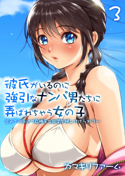 【ナンパ】彼氏がいるのに強引なナンパ男たちに弄ばれちゃう女の子-炎天下の浜辺で身勝手な欲望を押し付けられて…- （3）｜カマキリファーム