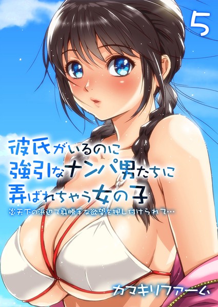 【単話】彼氏がいるのに強引なナンパ男たちに弄ばれちゃう女の子-炎天下の浜辺で身勝手な欲望を押し付けられて…- （5）｜カマキリファーム