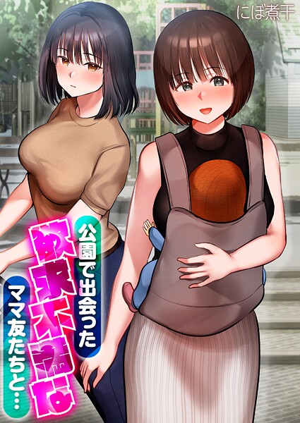 【無料作品】公園で出会った欲求不満なママ友たちと…【タテコミ版】 第1話 ママ友とお茶をしてたら突然母乳が…！？｜にぼ煮干