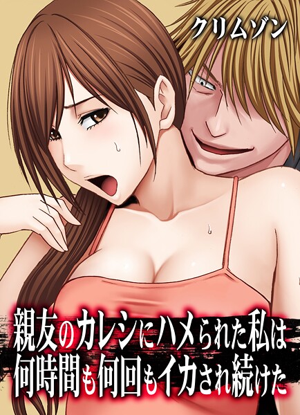 【辱め】親友のカレシにハメられた私は何時間も何回もイカされ続けた【タテコミ版】12話 妹のカレシにハメられた私 その4:ご褒美と言わんばかりに…！？｜クリムゾン