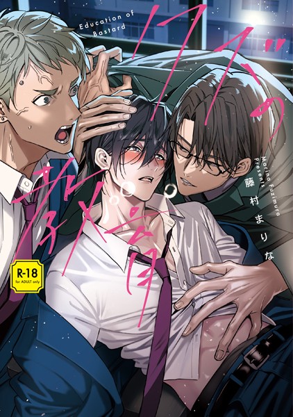 【単行本】クズの教育【R-18版】【コミックス版】【電子限定特典付き】｜藤村まりな