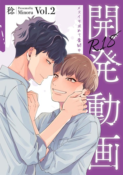 【単行本】開発動画〜メスイキ求めて奮闘中〜【R18電子単行本版/R18版限定おまけ付】｜稔