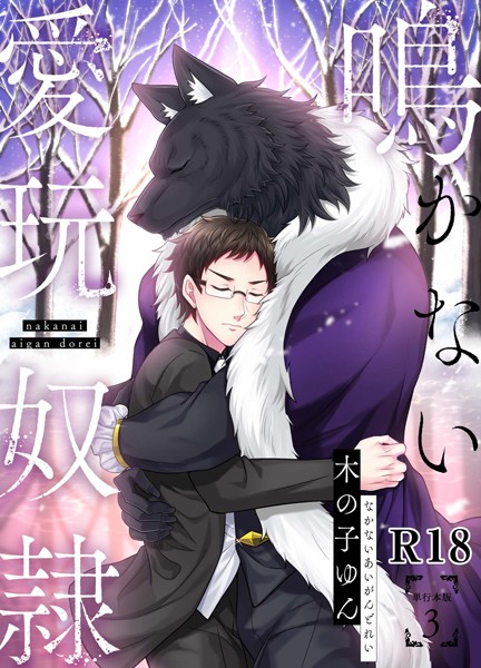 【単行本】鳴かない愛玩奴●【R18単行本版】｜木の子ゆん