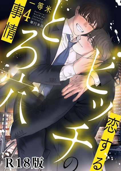 【単行本】恋するビッチのとろ穴事情【R18電子単行本版】｜一等米