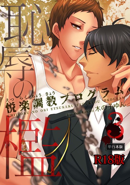 【単行本】恥辱の檻〜悦楽調教プログラム〜【R18単行本版】｜木の子ゆん