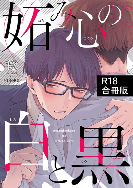 【単行本】妬み心の白と黒【R18合冊版】｜稔