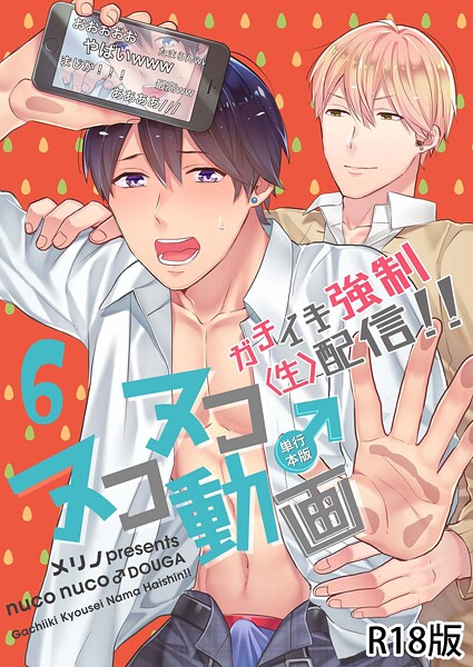 【単行本】ヌコヌコ♂動画〜ガチイキ強●〈生〉配信！！〜【R18電子単行本版】｜メリノ