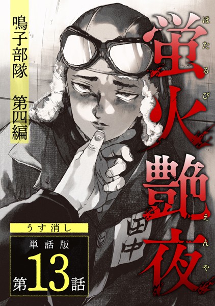 【単話】蛍火艶夜 単話版【うす消し】（単話）｜amase