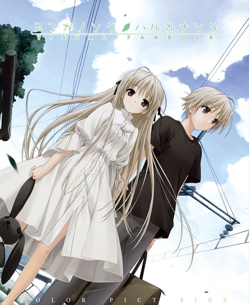 【単行本】ヨスガノソラ＆ハルカナソラ ビジュアルファンブック・ 上｜橋本タカシ