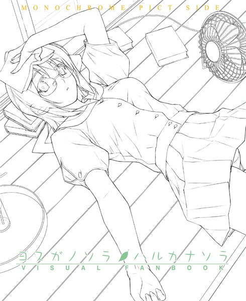 【単行本】ヨスガノソラ＆ハルカナソラ ビジュアルファンブック・ 下｜橋本タカシ