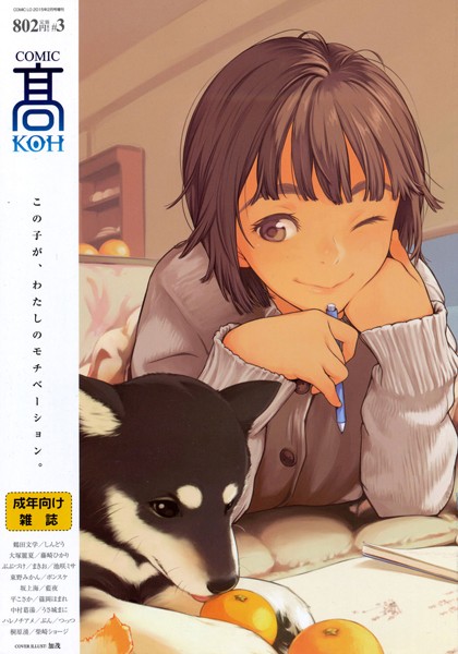 【女子校生】COMIC 高 Vol.3｜加茂