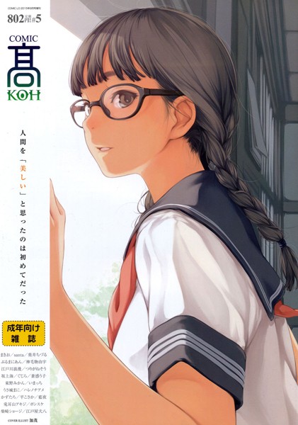 【マンガ誌】COMIC 高 Vol.5｜加茂