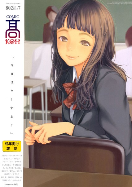 【マンガ誌】COMIC 高 Vol.7｜加茂
