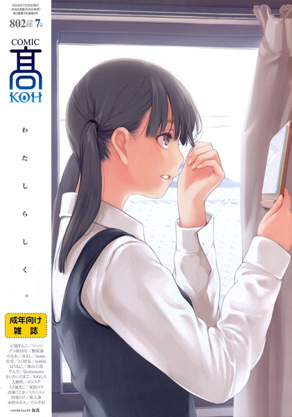 【マンガ誌】COMIC 高 2016年7月号（Vol.9）｜加茂