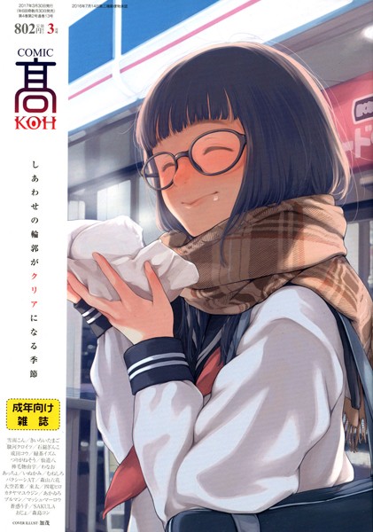 【マンガ誌】COMIC 高 2017年3月号（Vol.13）｜加茂