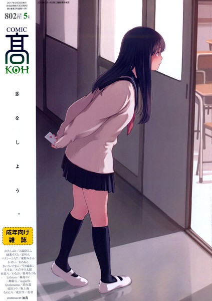 【学園もの】COMIC 高 2017年5月号（Vol.14）｜加茂