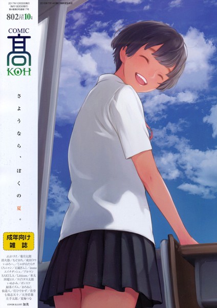 【マンガ誌】COMIC 高 2017年10月号（Vol.17）【FANZA限定特典付き】｜加茂