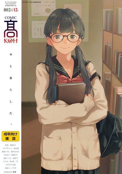 【巨乳】COMIC 高 2017年12月号（Vol.19）｜加茂