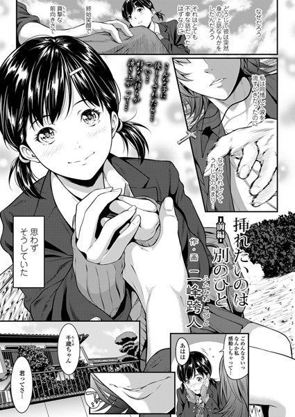 【単話】挿れたいのは別のひと -前編-｜二峰跨人