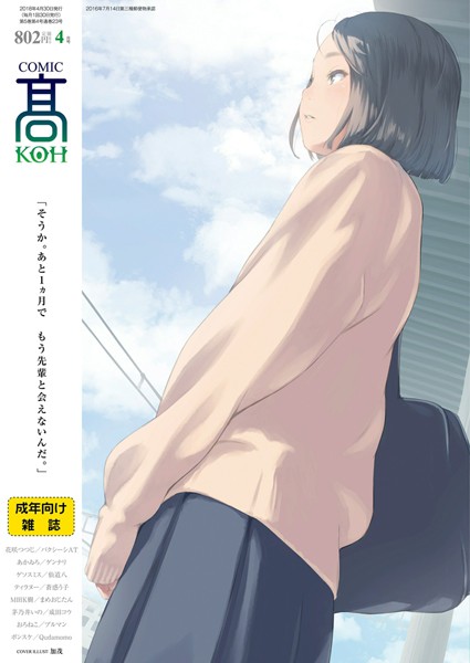 【中出し】COMIC 高 2018年4月号（Vol.23）｜加茂