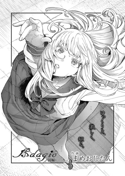 【単話】Adagio -前編-｜まめおじたん