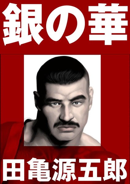 【単行本】銀の華 【復刻版】【合冊版】｜田亀源五郎