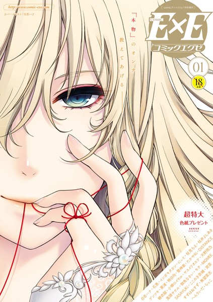 【マンガ誌】COMIC E×E 01｜日吉ハナ