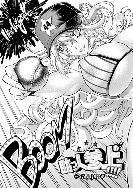 【単話】助っ人参上！！！！｜らっこ