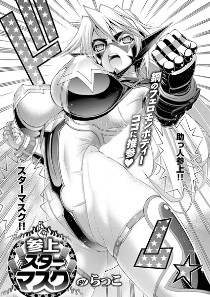 【単話】参上！スターマスク｜らっこ