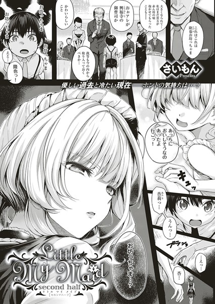 【単話】Little My Maid（単話）｜さいもん