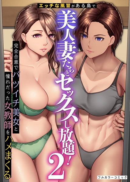【フルカラー】エッチな風習がある島で美人妻たちとセックスし放題！完全合意で従姉妹妻と隣人妻をハメまくる 第2巻｜big.g