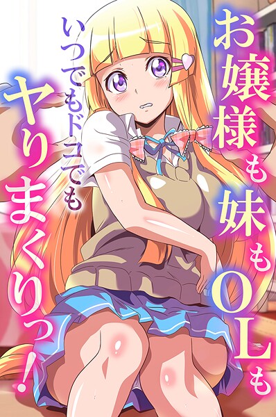 【フルカラー】お嬢様も妹もOLもいつでもドコでもヤりまくりっ！｜鷲塚翔