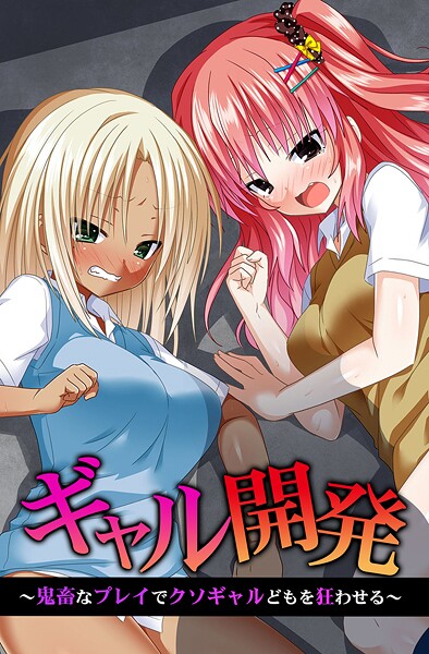 【フルカラー】ギャル開発〜鬼畜なプレイでクソギャルどもを狂わせる〜｜蒼都利音