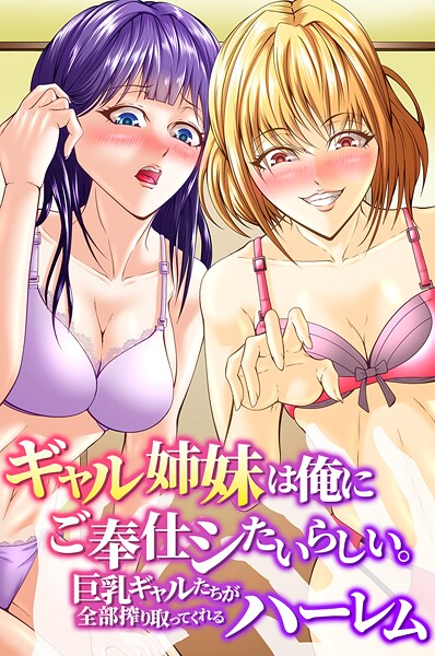 【フルカラー】ギャル姉妹は俺にご奉仕シたいらしい。巨乳ギャルたちが全部搾り取ってくれるハーレム｜アツメタイヨウ