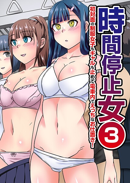 【フルカラー】時間停止女 第3巻｜川乃雅慧