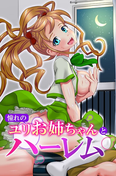 【フルカラー】憧れのユリお姉ちゃんとハーレム｜ゆうきつむぎ