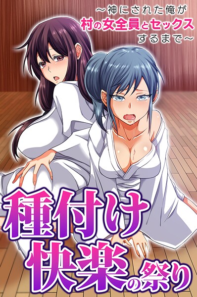 【フルカラー】種付け快楽の祭り〜神にされた俺が村の女全員とセックスするまで〜｜胡高ベル