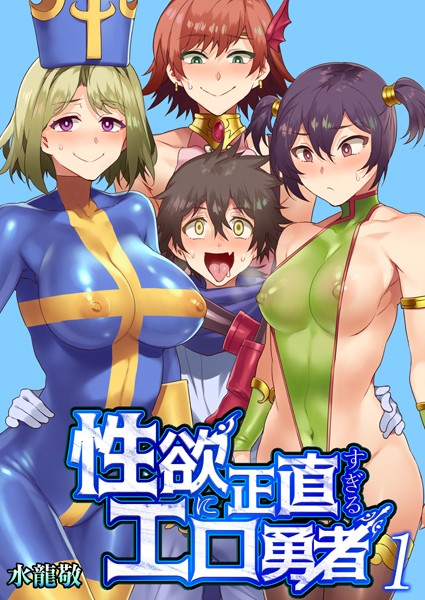 【単話】性欲に正直すぎるエロ勇者 【FANZA限定特典付き】 1巻｜水龍敬