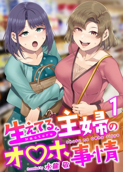 【ふたなり】生えてる主婦のオ〇ホ事情 1巻｜水龍敬