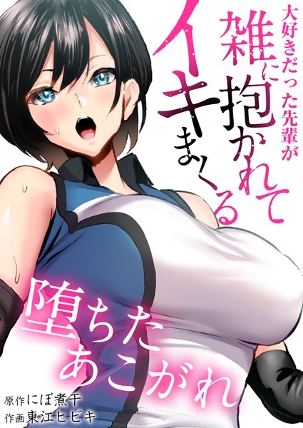 【辱め】堕ちたあこがれ〜大好きだった先輩が雑に抱かれてイキまくる〜【タテヨミ】 第02話 「入学祝いにセックスしてやれよ」弄ばれる彼女の姿に僕は…｜にぼ煮干