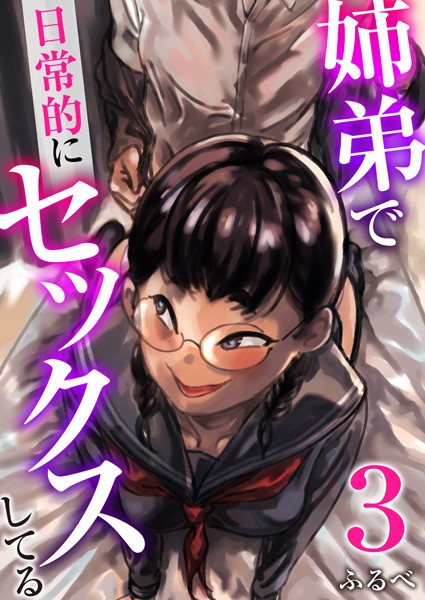 【羞恥】姉弟で日常的にセックスしてる 3巻｜ふるべ