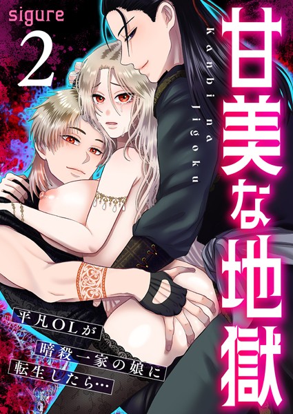 【フルカラー】甘美な地獄〜平凡OLが暗殺一家の娘に転生したら…〜（フルカラー） 2巻｜sigure