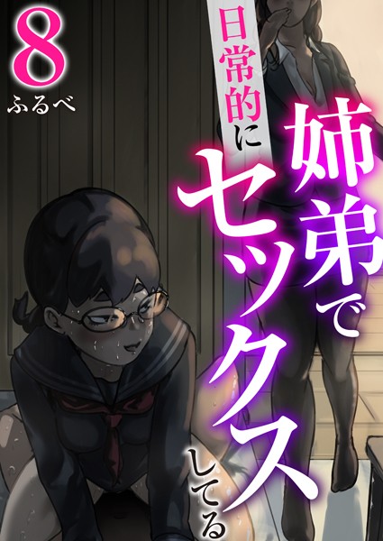 【羞恥】姉弟で日常的にセックスしてる 8巻｜ふるべ