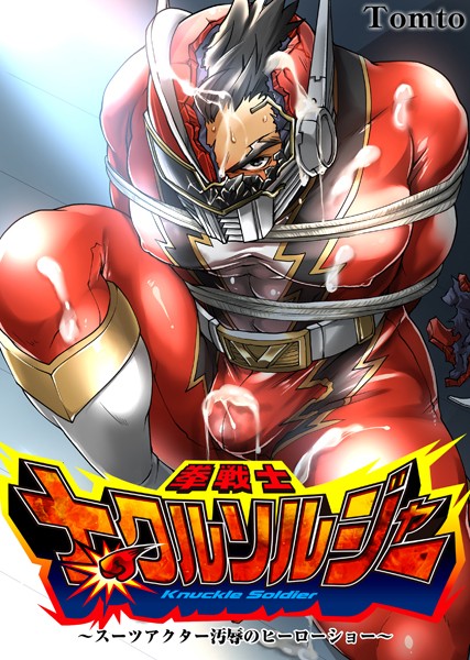 【筋肉】拳戦士ナックルソルジャー〜スーツアクター汚辱のヒーローショー〜（単話）｜Tomto
